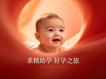 泰安市求精助孕科学助孕 开启专属好孕之旅