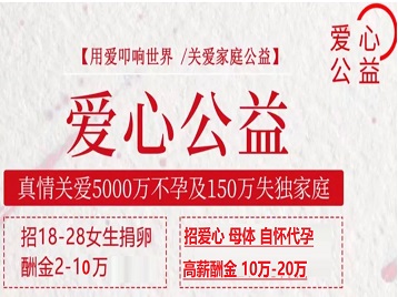 泰安市捐卵助孕生子 爱心志愿者招募